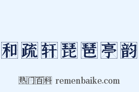 和疏轩琵琶亭韵是什么意思的图片